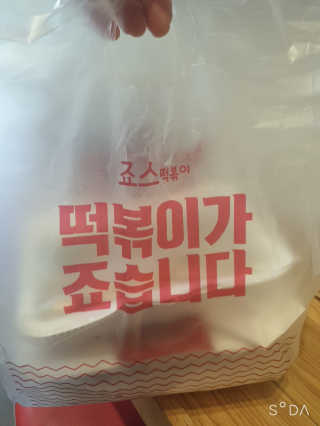 죠스떡볶이 [죠스푸드] 짜빠떡볶이+떡또그+범벅만두 신메뉴 3종 — 2점을 준 리뷰어가 2020년 4월 올린 사용 사진