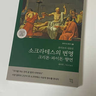 현대지성 소크라테스의 변명·크리톤·파이돈·향연 — 5점을 준 리뷰어가 2020년 6월 올린 사용 사진
