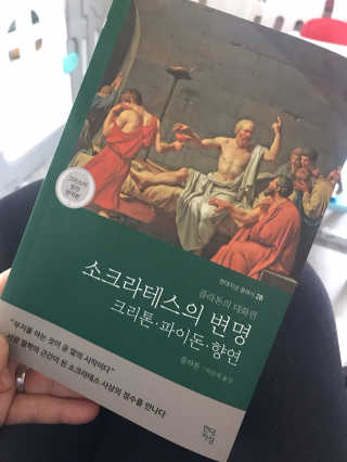 현대지성 소크라테스의 변명·크리톤·파이돈·향연 — 5점을 준 리뷰어가 2020년 4월 올린 사용 사진