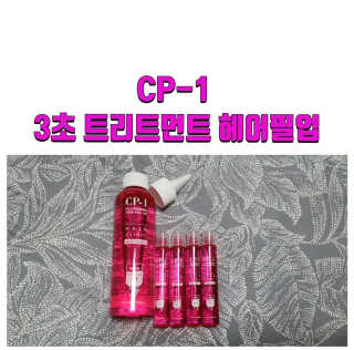 씨피원 CP-1 3초 트리트먼트 헤어 필업 — 5점을 준 리뷰어가 2020년 9월 올린 사용 사진