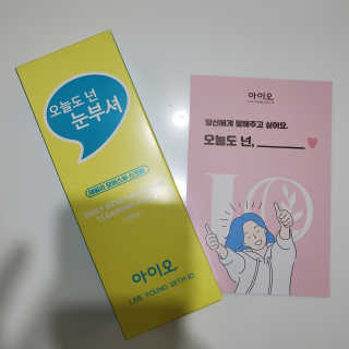 IO 아이오 오늘도 넌 눈부셔 - 데일리 스크럽 클렌징폼 — 5점을 준 리뷰어가 2020년 12월 올린 사용 사진