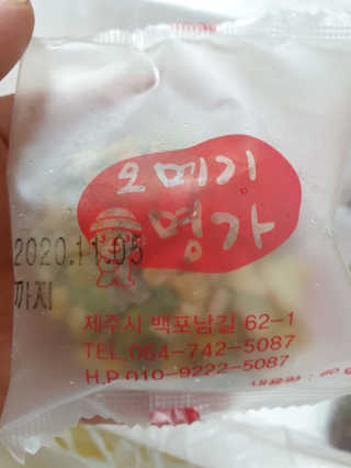 오메기명가 제주도 산지직송 오메기떡 60g x 16개입 — 5점을 준 리뷰어가 2020년 5월 올린 사용 사진