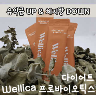 웰리카 다이어트 프로바이오틱스 — 4점을 준 리뷰어가 2020년 12월 올린 사용 사진