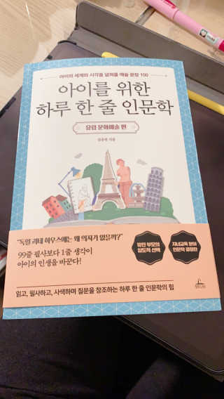청림라이프 아이를 위한 하루 한줄 인문학 유럽 문화예술 편 — 5점을 준 리뷰어가 2020년 10월 올린 사용 사진