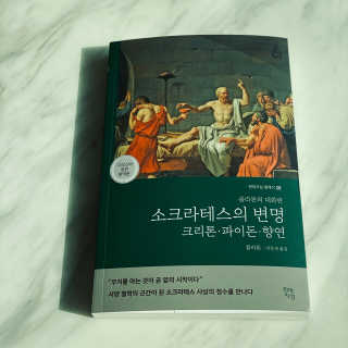 현대지성 소크라테스의 변명·크리톤·파이돈·향연 — 5점을 준 리뷰어가 2020년 4월 올린 사용 사진