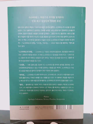 현대지성 소크라테스의 변명·크리톤·파이돈·향연 — 5점을 준 리뷰어가 2020년 6월 올린 사용 사진