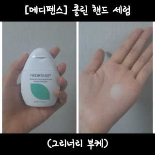 메디펜스 클린 핸드 세럼  2종 랜덤증정 — 5점을 준 리뷰어가 2020년 9월 올린 사용 사진