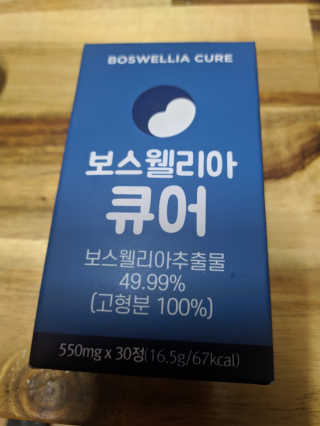 조은약초 보스웰리아 캡슐 큐어 보스웰릭산 30정 — 4점을 준 리뷰어가 2020년 7월 올린 사용 사진