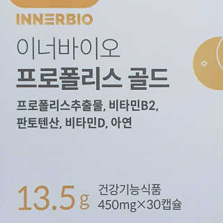 [이너블릭] 이너바이오 프로폴리스 골드 30캡슐 — 5점을 준 리뷰어가 2020년 4월 올린 사용 사진
