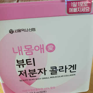 서울약사신협_내몸애뷰티저분자콜라겐_2.5g 50포 — 5점을 준 리뷰어가 2020년 4월 올린 사용 사진