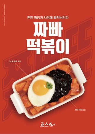 죠스떡볶이 [죠스푸드] 짜빠떡볶이+떡또그+범벅만두 신메뉴 3종 — 5점을 준 리뷰어가 2020년 5월 올린 사용 사진