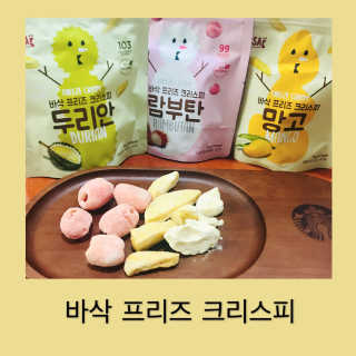 BASSAK 바삭 프리즈 크리스피 3종 — 5점을 준 리뷰어가 2020년 9월 올린 사용 사진