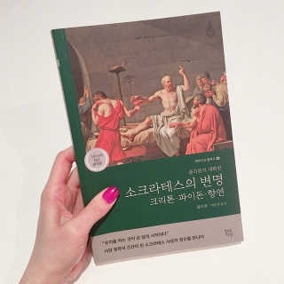 현대지성 소크라테스의 변명·크리톤·파이돈·향연 — 4점을 준 리뷰어가 2020년 5월 올린 사용 사진