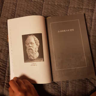 현대지성 소크라테스의 변명·크리톤·파이돈·향연 — 4점을 준 리뷰어가 2020년 4월 올린 사용 사진