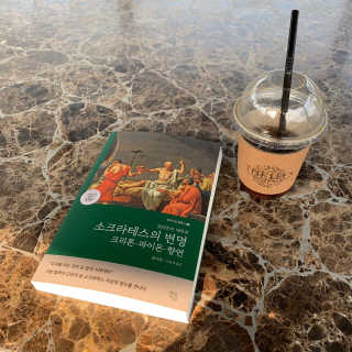 현대지성 소크라테스의 변명·크리톤·파이돈·향연 — 4점을 준 리뷰어가 2020년 6월 올린 사용 사진