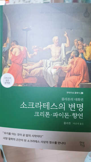 현대지성 소크라테스의 변명·크리톤·파이돈·향연 — 5점을 준 리뷰어가 2020년 7월 올린 사용 사진