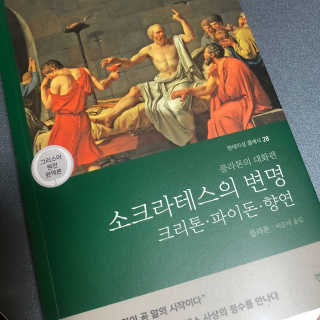 현대지성 소크라테스의 변명·크리톤·파이돈·향연 — 5점을 준 리뷰어가 2020년 4월 올린 사용 사진