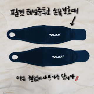 필캣 터널증후군 손목 보호대 — 5점을 준 리뷰어가 2020년 4월 올린 사용 사진