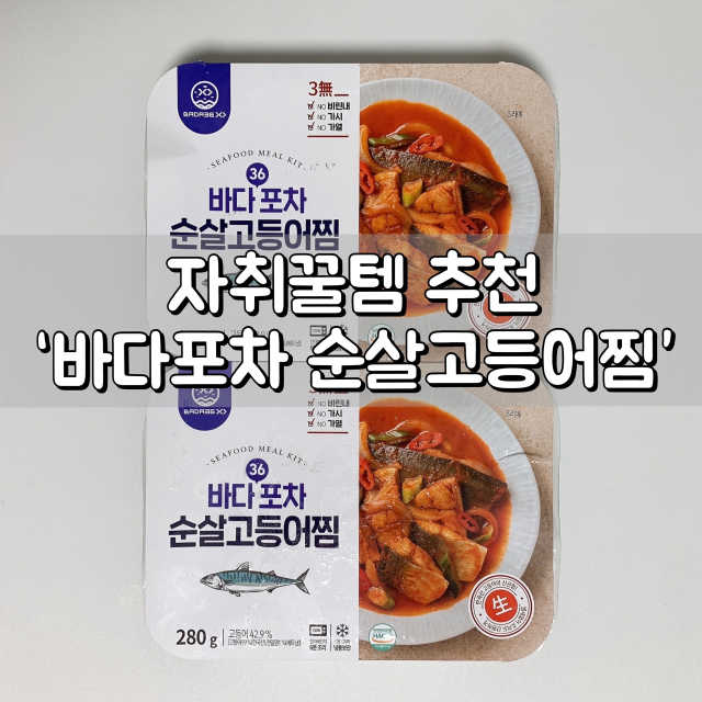 바다36포차 순살고등어찜  2pack 리뷰 사진
