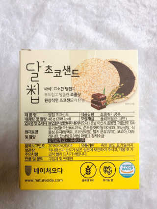 네이처오다 달칩 초코샌드 — 5점을 준 리뷰어가 2020년 5월 올린 사용 사진