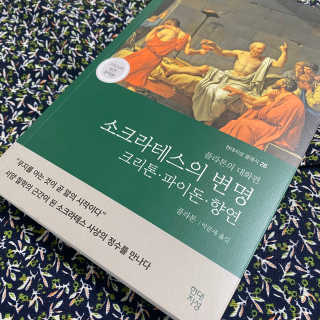 현대지성 소크라테스의 변명·크리톤·파이돈·향연 — 5점을 준 리뷰어가 2020년 4월 올린 사용 사진