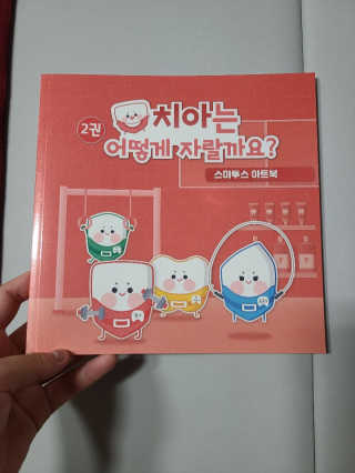 [스마투스코리아] 아트북 1,2권 세트+어린이 치실 1개 — 5점을 준 리뷰어가 2020년 9월 올린 사용 사진