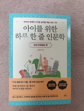 청림라이프 아이를 위한 하루 한줄 인문학 유럽 문화예술 편 — 5점을 준 리뷰어가 2020년 10월 올린 사용 사진