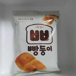 마켓오 빵둥이 15봉지 — 5점을 준 리뷰어가 2020년 11월 올린 사용 사진
