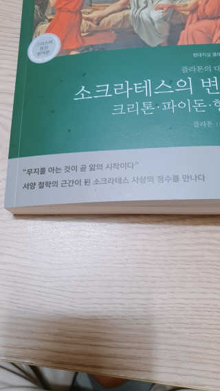 현대지성 소크라테스의 변명·크리톤·파이돈·향연 — 5점을 준 리뷰어가 2020년 6월 올린 사용 사진