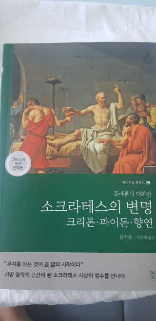 현대지성 소크라테스의 변명·크리톤·파이돈·향연 — 4점을 준 리뷰어가 2020년 7월 올린 사용 사진