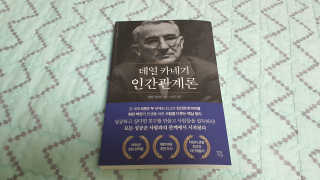 현대지성 데일 카네기 인간관계론 — 5점을 준 리뷰어가 2020년 4월 올린 사용 사진
