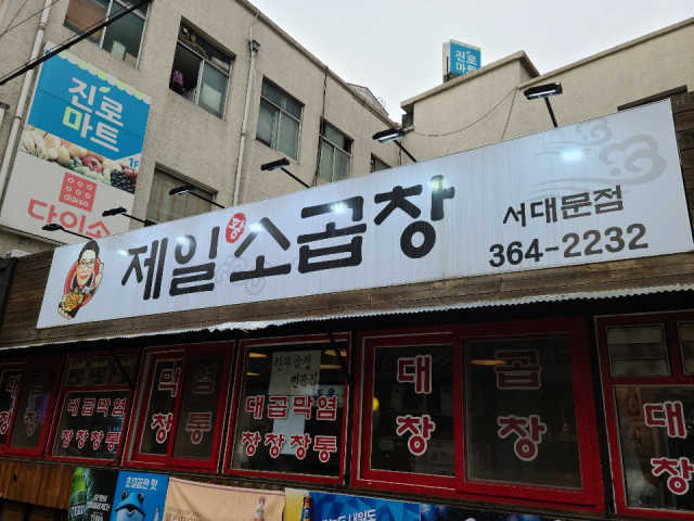 [제일황소곱창] 3만원 이용권 리뷰 사진