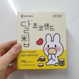 네이처오다 달칩 초코샌드 — 4점을 준 리뷰어가 2020년 5월 올린 사용 사진