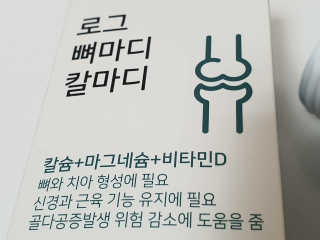 로그네이처 로그 뼈마디 칼마디 — 5점을 준 리뷰어가 2020년 4월 올린 사용 사진