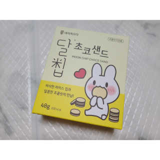네이처오다 달칩 초코샌드 — 5점을 준 리뷰어가 2020년 6월 올린 사용 사진