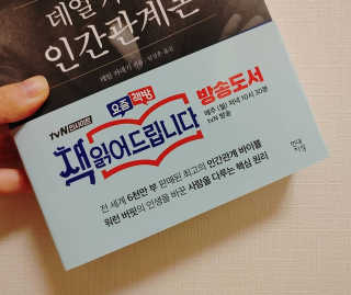 현대지성 데일 카네기 인간관계론 — 5점을 준 리뷰어가 2020년 4월 올린 사용 사진