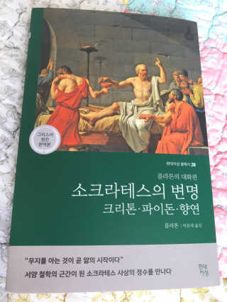 현대지성 소크라테스의 변명·크리톤·파이돈·향연 — 5점을 준 리뷰어가 2020년 7월 올린 사용 사진
