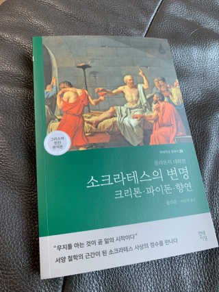 현대지성 소크라테스의 변명·크리톤·파이돈·향연 — 5점을 준 리뷰어가 2020년 5월 올린 사용 사진