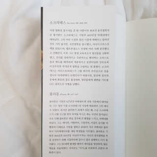 현대지성 소크라테스의 변명·크리톤·파이돈·향연 — 5점을 준 리뷰어가 2020년 4월 올린 사용 사진