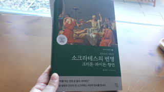 현대지성 소크라테스의 변명·크리톤·파이돈·향연 — 5점을 준 리뷰어가 2020년 6월 올린 사용 사진