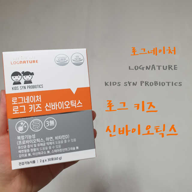 로그 키즈 신바이오틱스 리뷰 사진