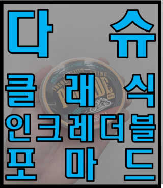 다슈코리아 다슈 클래식 인크레더블 샤인 포마드 — 5점을 준 리뷰어가 2020년 6월 올린 사용 사진