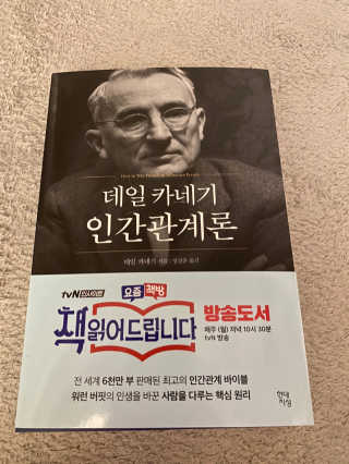 현대지성 데일 카네기 인간관계론 — 5점을 준 리뷰어가 2020년 4월 올린 사용 사진