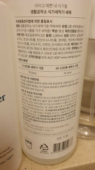 [생활공작소] 식기세척기용 액체세제  X 2개입 — 5점을 준 리뷰어가 2020년 12월 올린 사용 사진