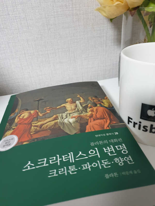 소크라테스의 변명·크리톤·파이돈·향연 리뷰 사진