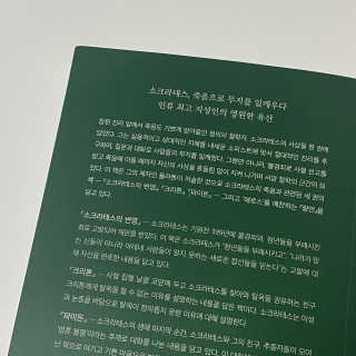 현대지성 소크라테스의 변명·크리톤·파이돈·향연 — 5점을 준 리뷰어가 2020년 6월 올린 사용 사진
