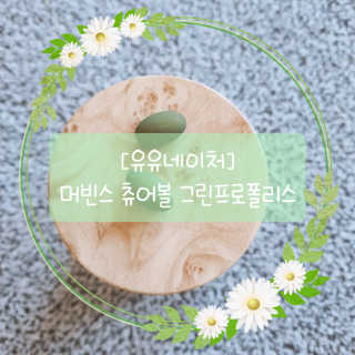 유유네이처 머빈스 츄어블 그린프로폴리스 — 4점을 준 리뷰어가 2020년 9월 올린 사용 사진