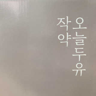농사지음 약콩과 작두콩으로 만든 오늘두유 작약 — 5점을 준 리뷰어가 2020년 8월 올린 사용 사진