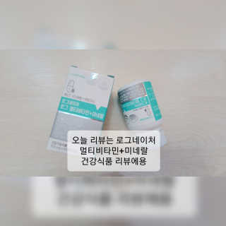 로그네이처 로그 멀티비타민+미네랄 — 3점을 준 리뷰어가 2020년 7월 올린 사용 사진