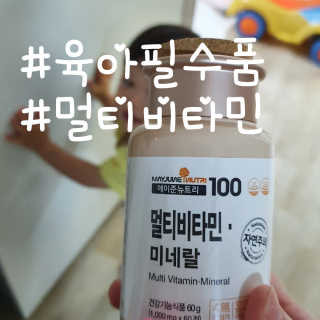 [메이준뉴트리] 멀티비타민and미네랄 1병, 1개월 분 — 5점을 준 리뷰어가 2020년 6월 올린 사용 사진